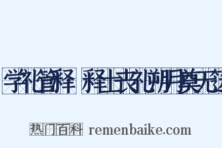 学礼管释·释士丧礼朔月奠无笾是什么意思的图片